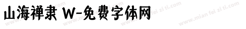 山海禅隶 W字体转换